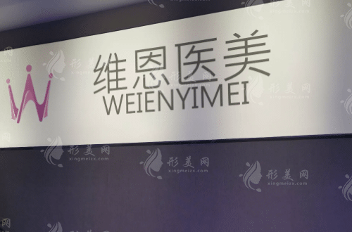廊坊維恩醫(yī)療美容診所