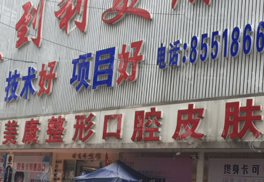 貴陽(yáng)利美康整形外科醫(yī)院 貴陽(yáng)利美康整形外科醫(yī)院
