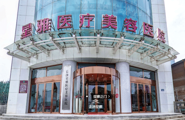 長(zhǎng)沙星雅醫(yī)療美容醫(yī)院 長(zhǎng)沙星雅醫(yī)療美容醫(yī)院