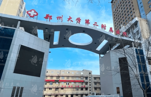 鄭州大學(xué)第二附屬醫(yī)院