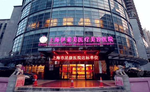 上海伊萊美醫(yī)療美容醫(yī)院 上海伊萊美醫(yī)療美容醫(yī)院