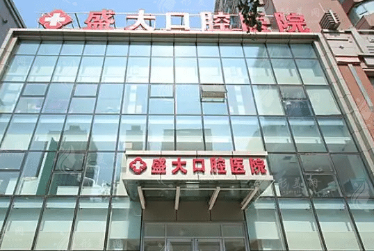 沈陽(yáng)盛大口腔醫(yī)院 沈陽(yáng)盛大口腔醫(yī)院