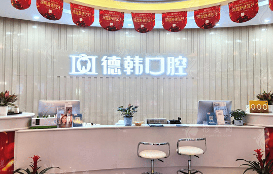 長(zhǎng)沙德韓口腔 長(zhǎng)沙德韓口腔