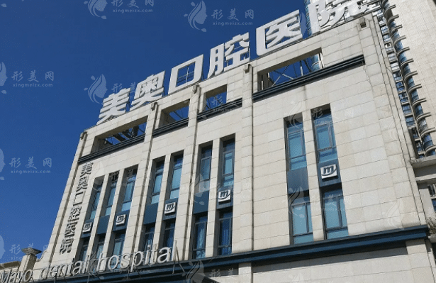 長(zhǎng)沙美奧口腔 長(zhǎng)沙美奧口腔
