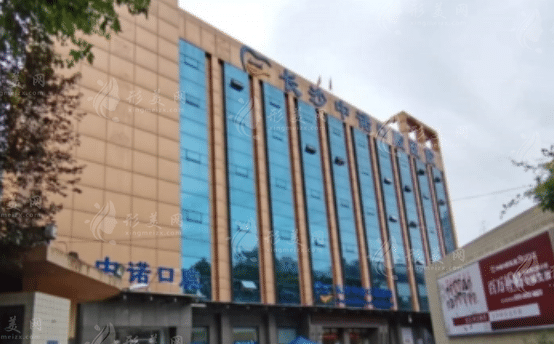 長(zhǎng)沙中諾口腔醫(yī)院 長(zhǎng)沙中諾口腔醫(yī)院