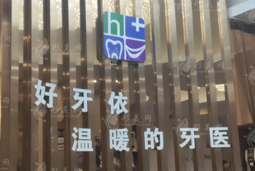 長(zhǎng)沙好牙依口腔 長(zhǎng)沙好牙依口腔