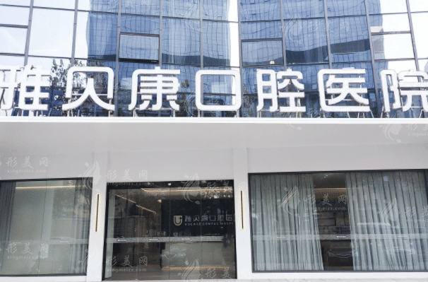長(zhǎng)沙雅貝康口腔 長(zhǎng)沙雅貝康口腔