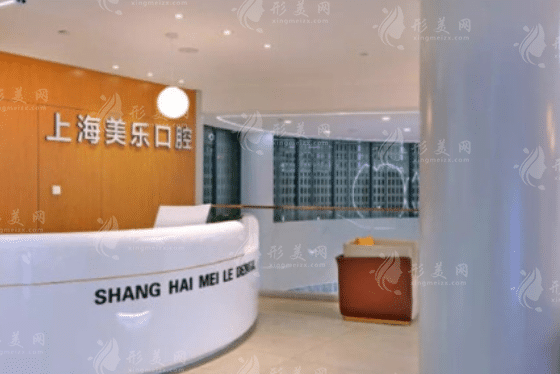 上海美樂口腔 上海美樂口腔