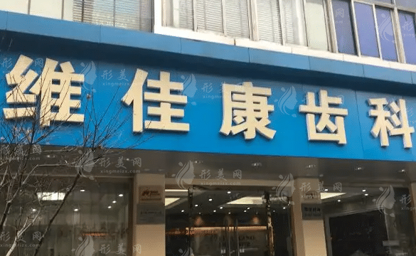 上海維佳康口腔連鎖 上海維佳康口腔連鎖