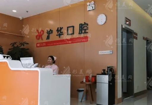 上海滬華口腔 上海滬華口腔
