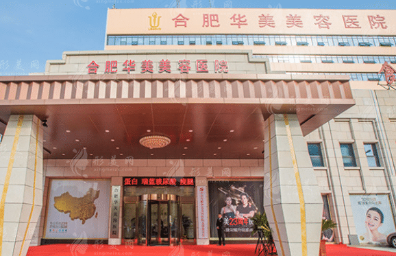 合肥華美整形口腔醫(yī)院 合肥華美整形口腔醫(yī)院