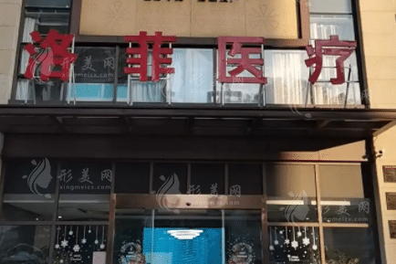 安徽合肥洛菲口腔 安徽合肥洛菲口腔
