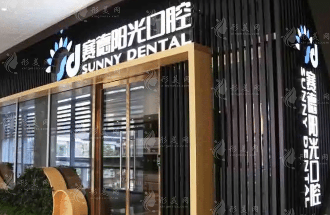 天津賽德陽光口腔 天津賽德陽光口腔