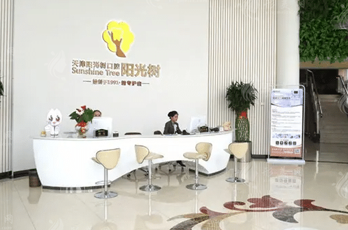 天津陽光樹口腔 天津陽光樹口腔