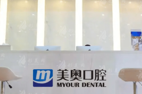 天津美奧口腔 天津美奧口腔
