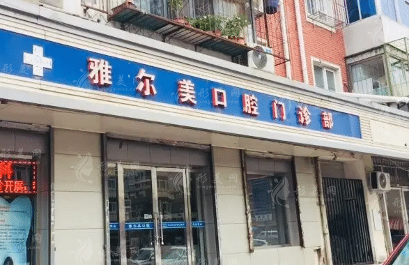 天津雅爾美口腔 天津雅爾美口腔