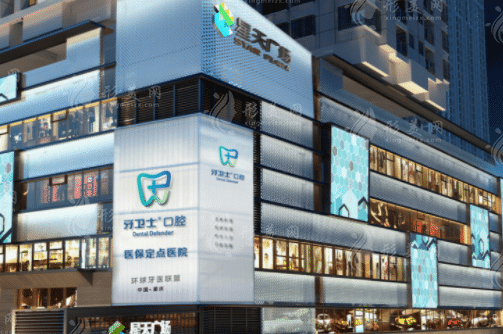 重慶牙衛(wèi)士口腔門診部 重慶牙衛(wèi)士口腔門診部