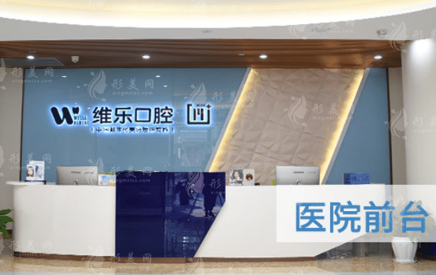 重慶維樂口腔 重慶維樂口腔