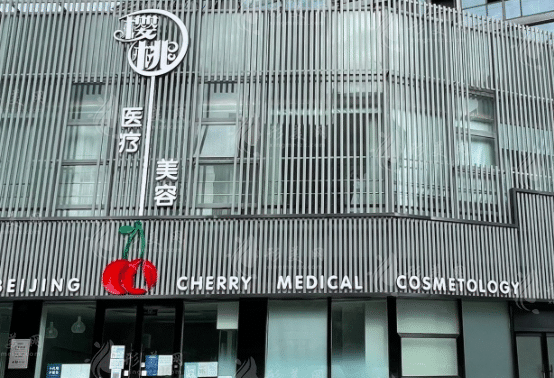 北京櫻桃醫(yī)療美容診所