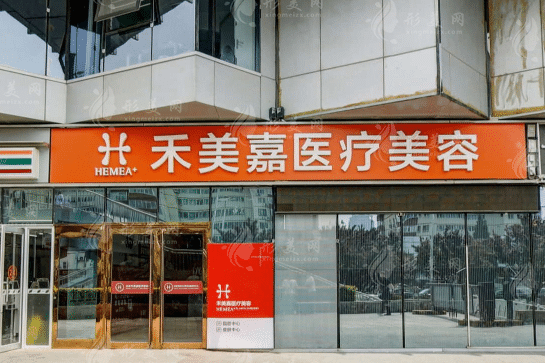 北京禾美嘉醫(yī)療美容醫(yī)院 北京禾美嘉醫(yī)療美容醫(yī)院