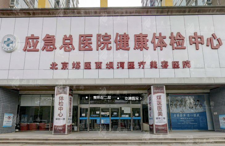 北京煤醫(yī)醫(yī)療美容醫(yī)院 北京煤醫(yī)醫(yī)療美容醫(yī)院