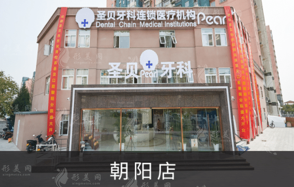 北京圣貝口腔醫(yī)院
