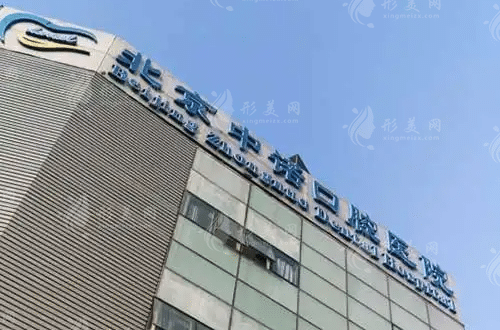 北京中諾口腔醫(yī)院