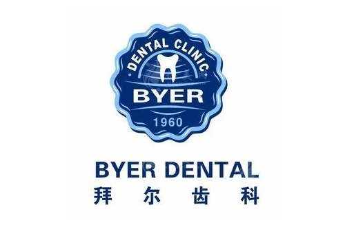 北京拜爾齒科 北京拜爾齒科