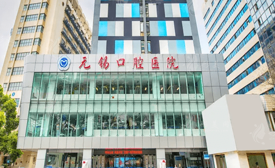 無(wú)錫市口腔醫(yī)院 無(wú)錫市口腔醫(yī)院