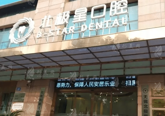 無錫北極星口腔門診部