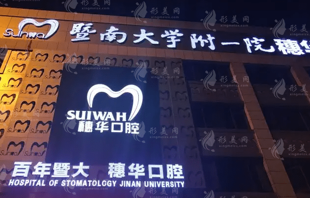 廣州穗華口腔門診連鎖 廣州穗華口腔門診連鎖