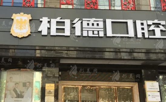 廣州柏德口腔門診 廣州柏德口腔門診