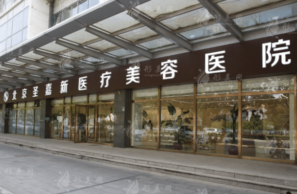 北京圣嘉新醫(yī)療美容醫(yī)院 北京圣嘉新醫(yī)療美容醫(yī)院