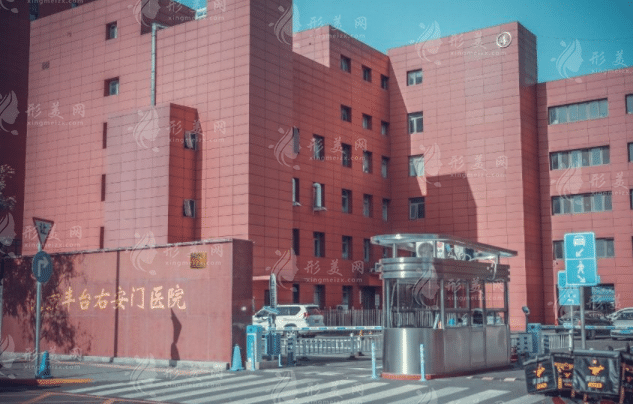 北京右安門醫(yī)院醫(yī)療美容科 北京右安門醫(yī)院醫(yī)療美容科