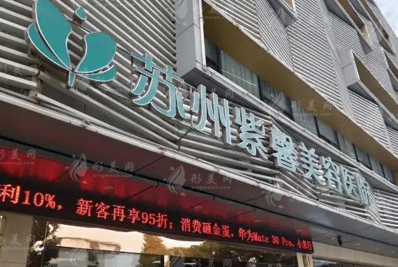 蘇州紫馨美容醫(yī)院 蘇州紫馨美容醫(yī)院
