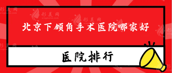 北京下頜角手術(shù)醫(yī)院哪家好？整友力推排行名單，有你種草沒？