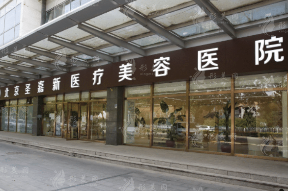 北京圣嘉新整形醫(yī)院