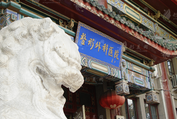 北京八大處整形醫(yī)院