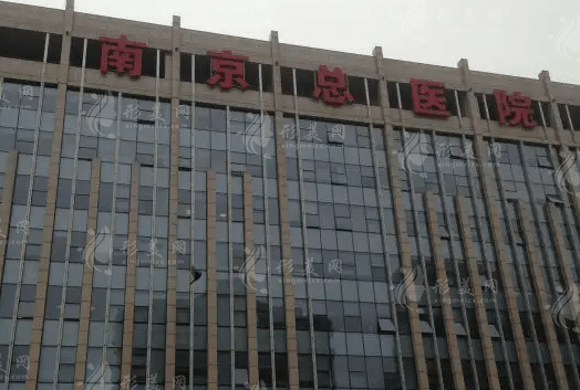 南京軍區(qū)總醫(yī)院整形外科怎么樣？是外包嗎？附醫(yī)生簡介