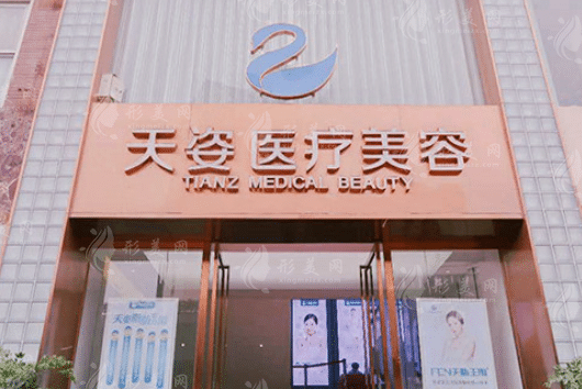 成都恒博天姿醫(yī)療美容門診部 成都恒博天姿醫(yī)療美容門診部