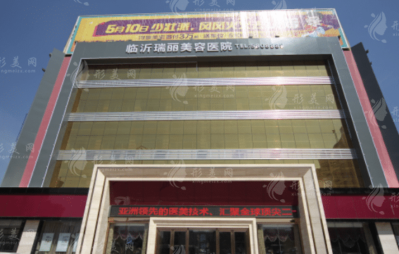 臨沂瑞麗美容醫(yī)院 臨沂瑞麗美容醫(yī)院