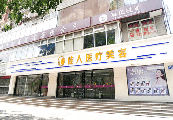 廣州佳人醫(yī)療美容門診部 廣州佳人醫(yī)療美容門診部