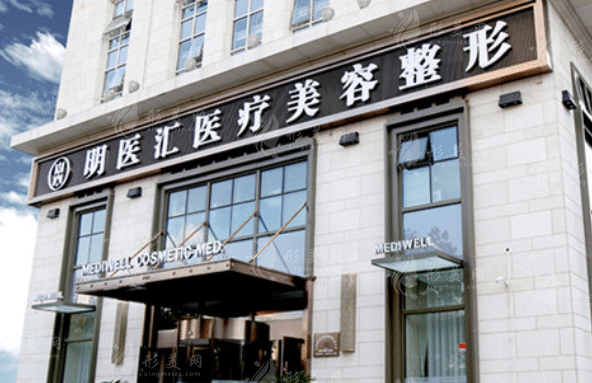 大連明醫(yī)匯醫(yī)療美容門診 大連明醫(yī)匯醫(yī)療美容門診