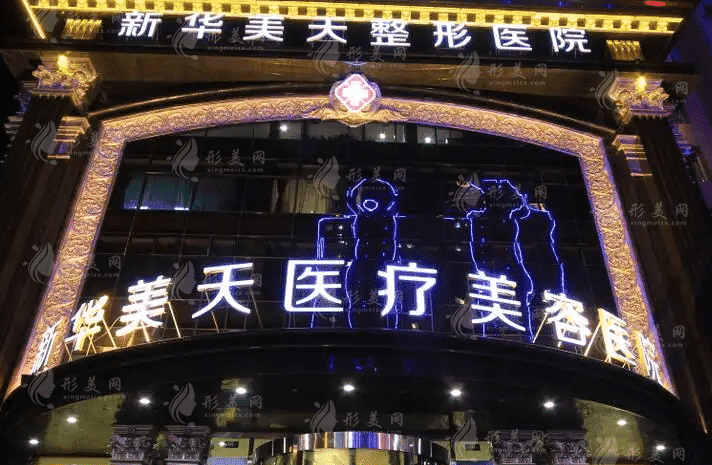 大連新華美天醫(yī)療美容醫(yī)院 大連新華美天醫(yī)療美容醫(yī)院