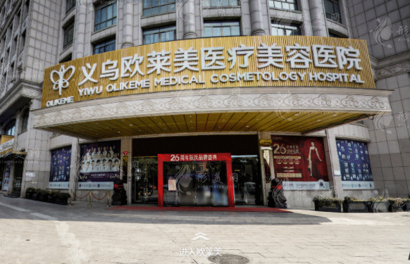 義烏歐萊美醫(yī)療美容醫(yī)院 義烏歐萊美醫(yī)療美容醫(yī)院