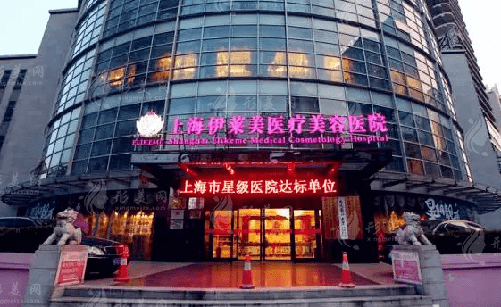 上海伊萊美醫(yī)療美容醫(yī)院 上海伊萊美醫(yī)療美容醫(yī)院