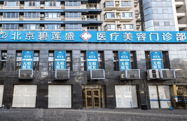 北京碧蓮盛醫(yī)療美容門診部 北京碧蓮盛醫(yī)療美容門診部