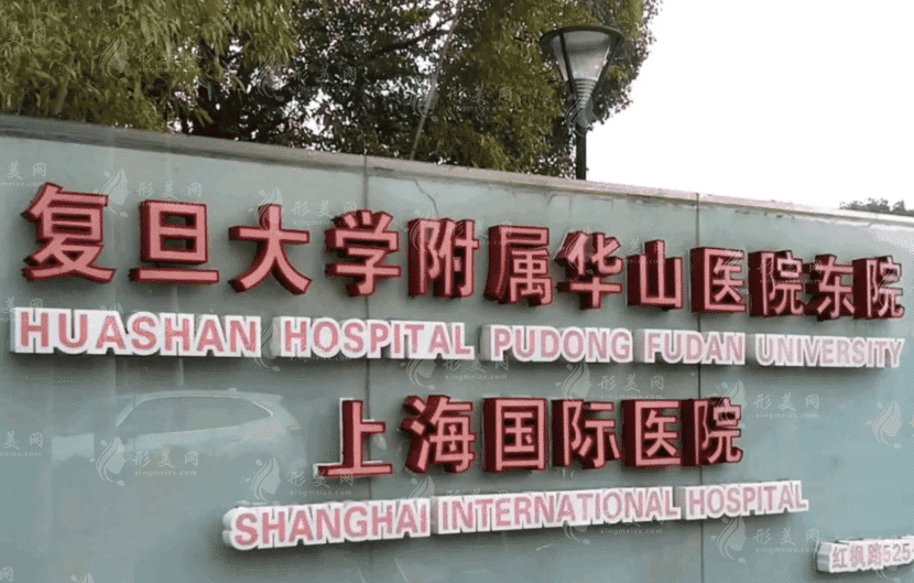 復旦大學附屬華山醫(yī)院整形外科 復旦大學附屬華山醫(yī)院整形外科