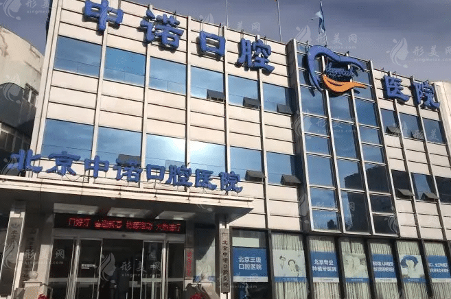 北京中諾口腔醫(yī)院 北京中諾口腔醫(yī)院