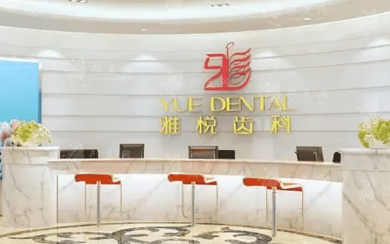 上海雅悅口腔門診部 上海雅悅口腔門診部
